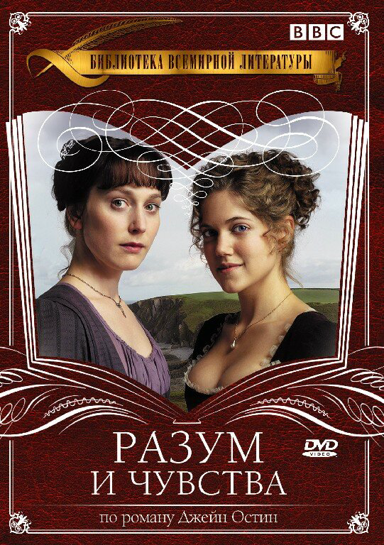 Разум и чувства 2008 смотреть онлайн бесплатно